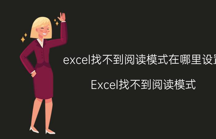 excel找不到阅读模式在哪里设置 Excel找不到阅读模式